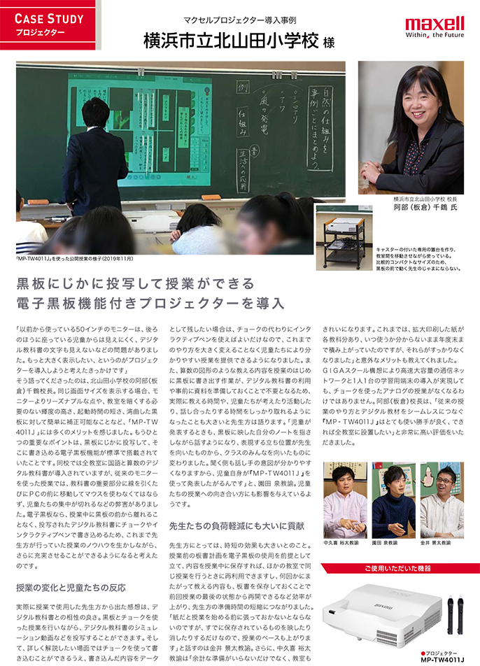 Mマクセルプロジェクター活用事例PDF 横浜市立北山田小学校 様