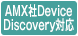AMX社 Device Discovery対応