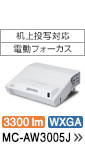 ���㓊�ʑΉ��E�d���t�H�[�J�X�@3300lm�@WXGA�@MC-AW3005J