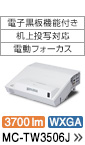 �d�q���@�\�t���E���㓊�ʑΉ��E�d���t�H�[�J�X�@3700lm�@WXGA�@MC-TW3506J