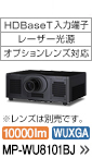 HDBaseT���͒[�q�E���[�U�[�����E�I�v�V���������Y�Ή��@�������Y�͕ʔ��ł��B�@MP-WU8101BJ�@10000���[�����AWUXGA