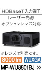 HDBaseT���͒[�q�E���[�U�[�����E�I�v�V���������Y�Ή��@�������Y�͕ʔ��ł��B�@MP-WU8801BJ�@8000���[�����AWUXGA