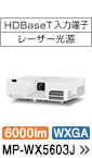 HDBaseT���͒[�q�E���[�U�[�����@MP-WX5603J�@6000���[�����AWXGA