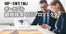 MP-SW51MJ ポータブル・超短投写LEDプロジェクター